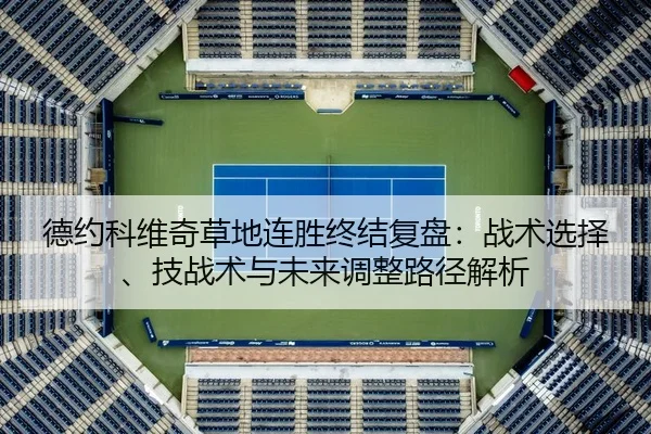 de-yue-ke-wei-qi-cao-di-lian-sheng-zhong-jie-fu-pan-zhan-shu-xuan-ze-ji-zhan-shu-yu-wei-lai-tiao-zheng-lu-jing-jie-xi-1-494.jpg
