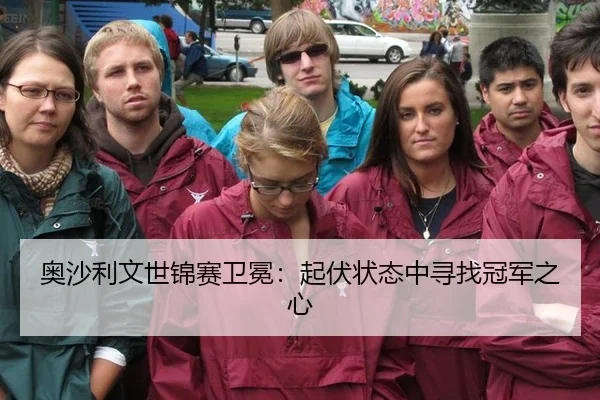 奥沙利文世锦赛卫冕：起伏状态中寻找冠军之心 - HG