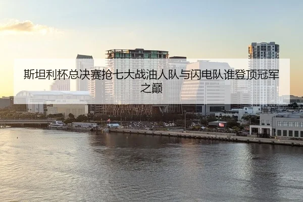 si-tan-li-bei-zong-jue-sai-qiang-qi-da-zhan-you-ren-dui-yu-shan-dian-dui-shui-deng-ding-guan-jun-zhi-dian-2-710.jpg